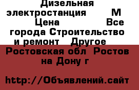  Дизельная электростанция SDMO TМ 11,5 K › Цена ­ 200 000 - Все города Строительство и ремонт » Другое   . Ростовская обл.,Ростов-на-Дону г.